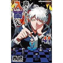 Amazon.co.jp: 魔入りました!入間くん 41 (41) (少年チャンピオン