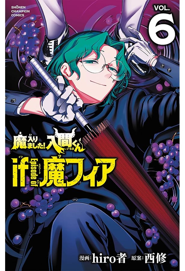 魔入りました!入間くん if Episode of 魔フィア コミック 新品 1-6巻