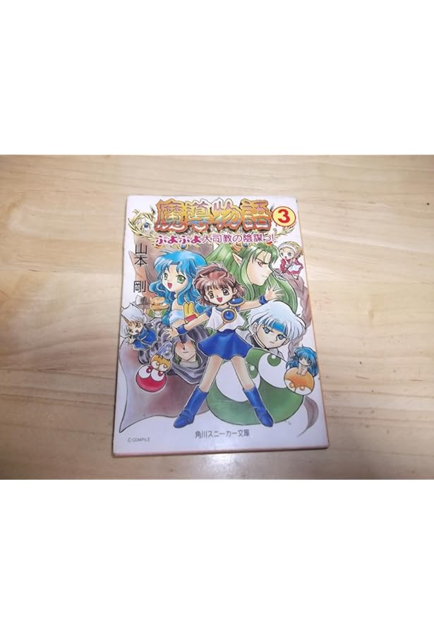 Amazon.co.jp: 新・魔導物語 1 (角川スニーカー文庫 56-4) : 山本 剛