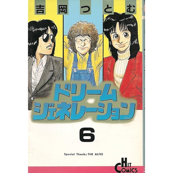 Amazon.co.jp: ドリームジェネレーション 9 (ヒットコミックス) : 吉岡