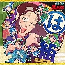 Amazon | 「忍たま乱太郎」ドラマCD は組の段-上巻- | 高山みなみ