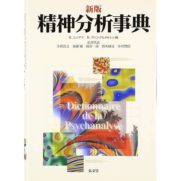 精神分析事典 | 小此木 啓吾, 北山 修, 牛島 定信, 狩野 力八郎, 衣笠