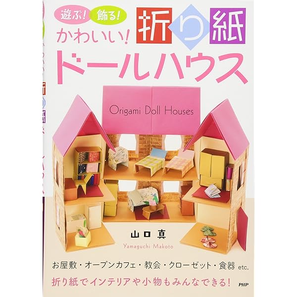 Amazon.co.jp: たのしいおりがみドールハウス : 山口 真: 本
