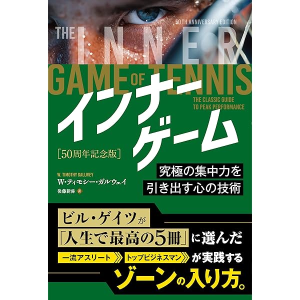 新インナーゲーム W.T.ガルウェイ著 新インナーゲーム−心で勝つ！集中