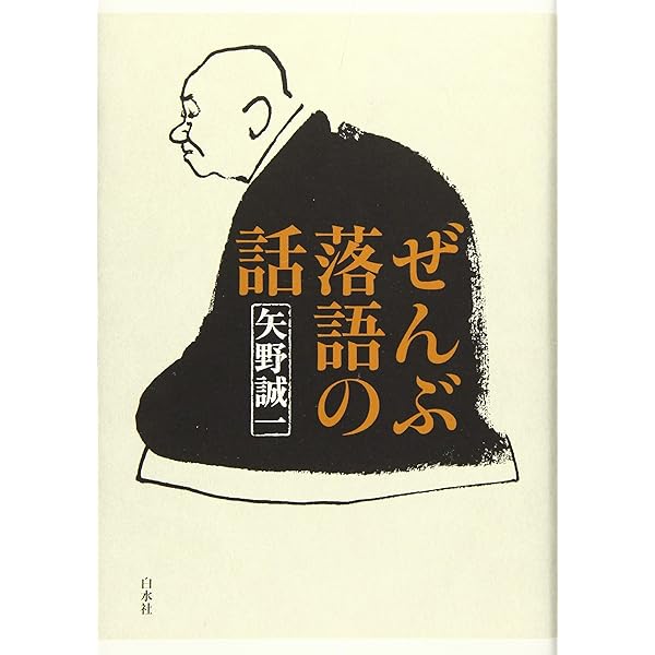 Amazon.co.jp: 新版・落語手帖 : 矢野 誠一: 本