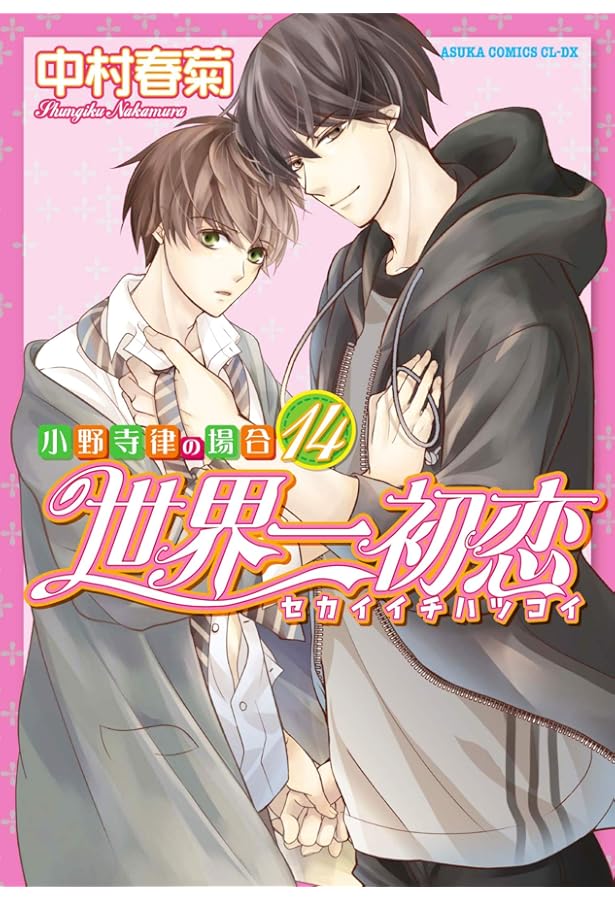 Amazon.co.jp: 世界一初恋 ~小野寺律の場合13~小冊子付き特装版