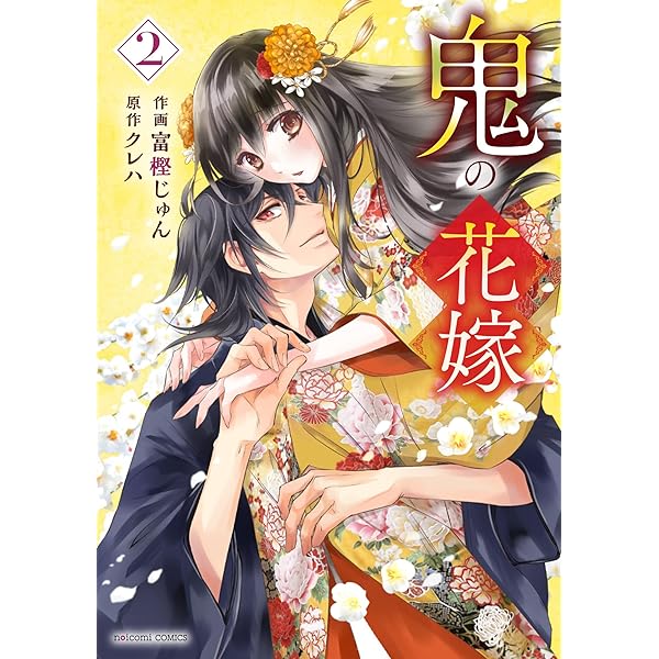 鬼の花嫁1巻 (noicomi) | 富樫じゅん, クレハ | マンガ | Kindleストア