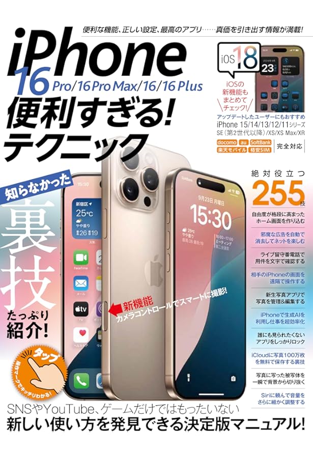 Amazon.co.jp: iPhone 16/16 Pro/16 Pro Max/16 Plusがぜんぶわかる本