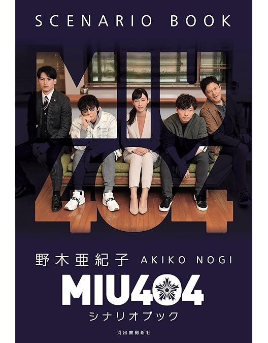 Amazon.co.jp: MIU404 ディレクターズカット版 DVD-BOX : 綾野剛, 星野