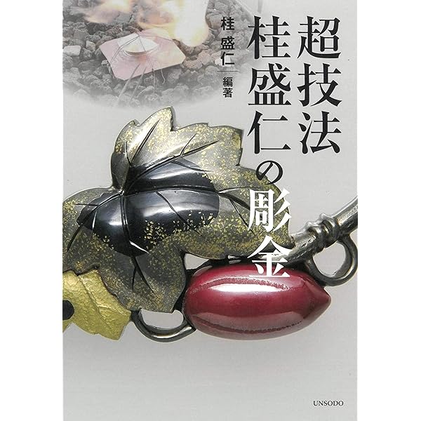 金工の伝統技法 | 香取 正彦 |本 | 通販 | Amazon
