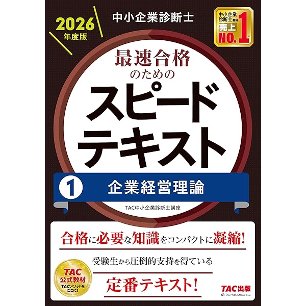 中小企業診断士 最速合格のためのスピードテキスト(1) 企業経営理論