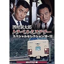 Amazon.co.jp: 西村京太郎トラベルミステリー スペシャルセレクション