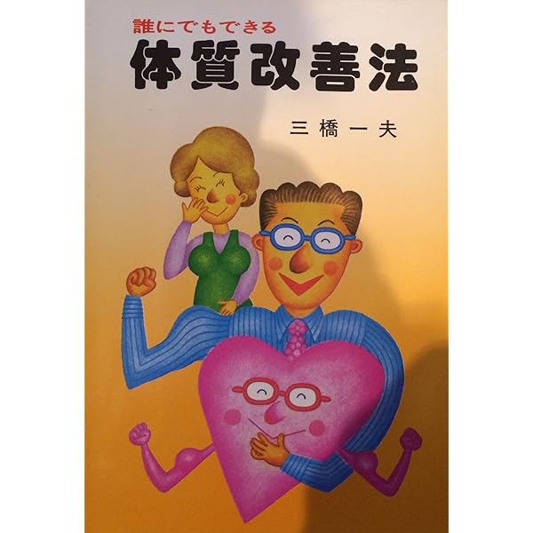 403の健康法―日本人のからだにあった | 三橋一夫 |本 | 通販 | Amazon