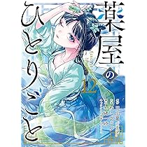 薬屋のひとりごと(13)特装版 小冊子付き (SEコミックスプレミアム
