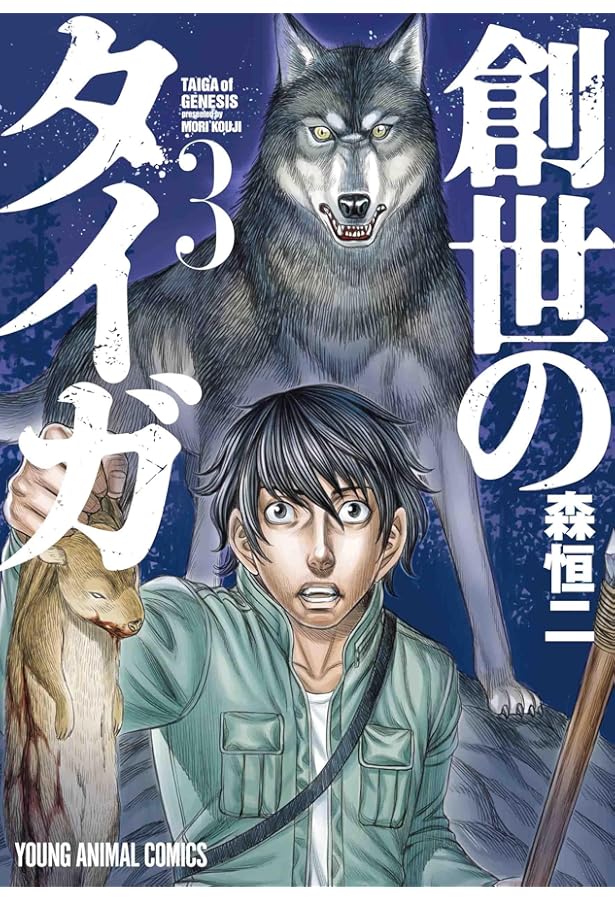 創世のタイガ 1 (ヤングアニマルコミックス) | 森 恒二 |本 | 通販