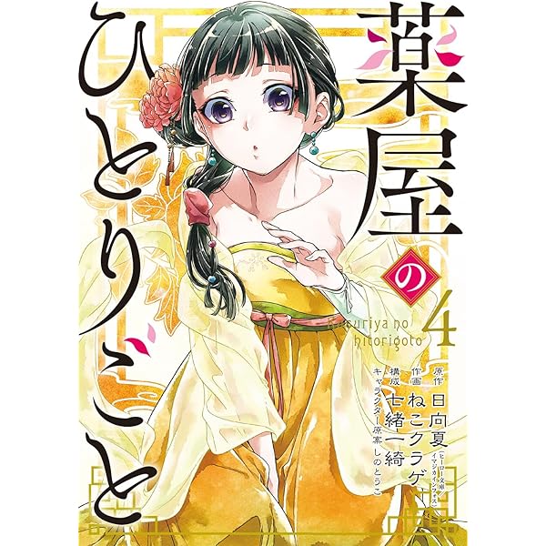 薬屋のひとりごと コミック 1-4巻セット |本 | 通販 | Amazon
