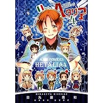 ヘタリア 4 Axis Powers (バーズ エクストラ) | 日丸屋 秀和 |本