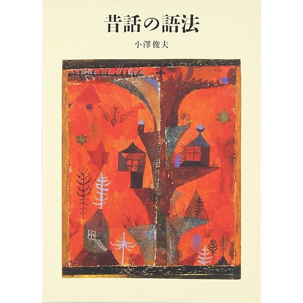 昔話の扉をひらこう | 小澤 俊夫 |本 | 通販 | Amazon