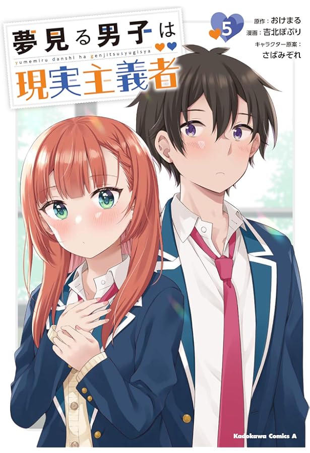 Amazon.co.jp: 夢見る男子は現実主義者(4) (角川コミックス・エース