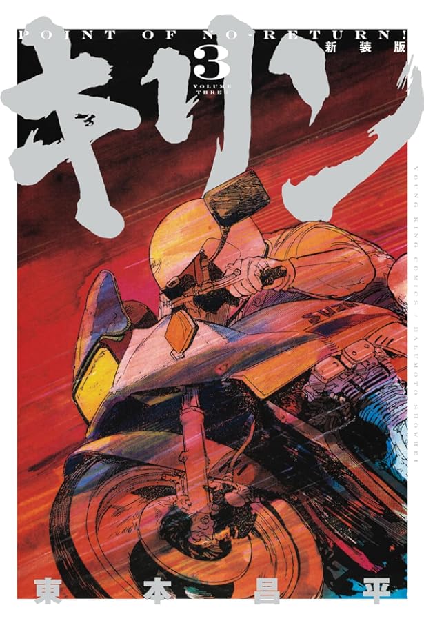 キリン コミック 全39巻完結セット (ヤングキングコミックス) | 東本