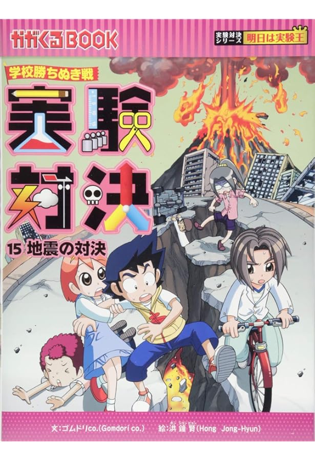 学校勝ちぬき戦 実験対決16 (かがくるBOOK― 実験対決シリーズ