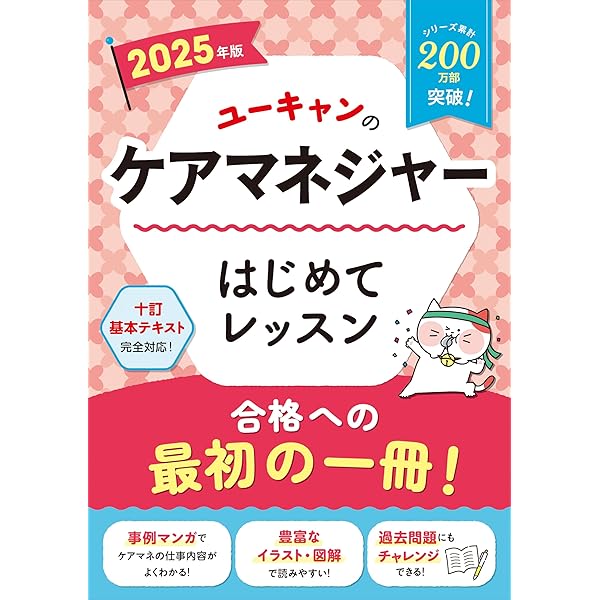 ユーキャンのケアマネジャー 速習レッスン 2025年版【十訂基本テキスト