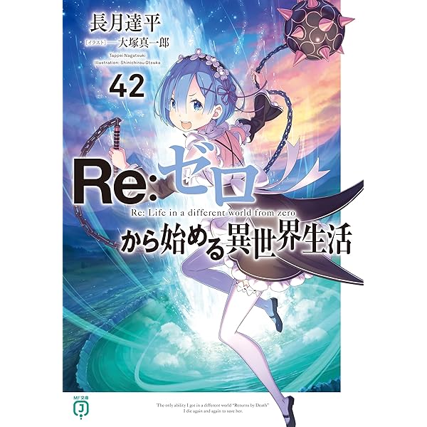 Amazon.co.jp: Re：ゼロから始める異世界生活 43 (MF文庫J) 電子書籍