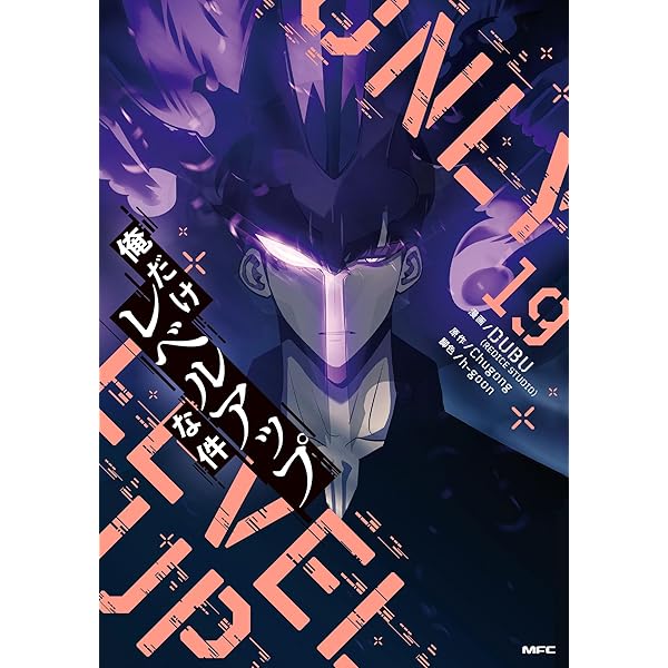 Amazon.co.jp: 俺だけレベルアップな件 22 (MFC) : DUBU(REDICE STUDIO