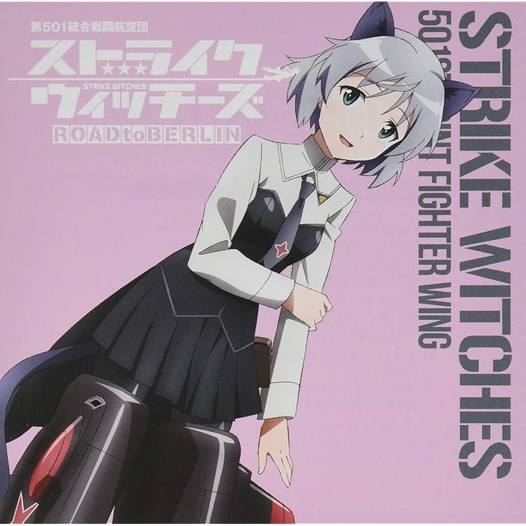 Amazon | ストライクウィッチーズ 第501統合戦闘航空団歌唱集