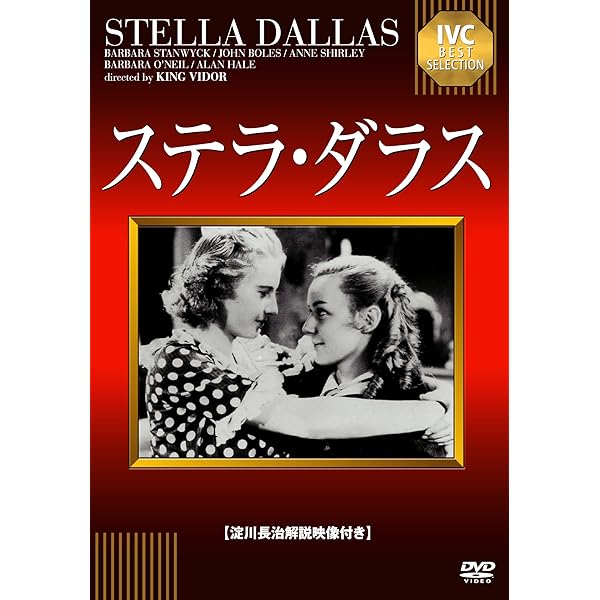 Amazon.co.jp: ステラ [DVD] : ベット・ミドラー, ジョン・エアマン