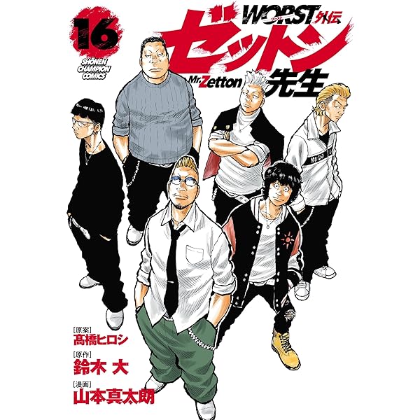 Amazon.co.jp: WORST外伝 ゼットン先生 15 (15) (少年チャンピオン