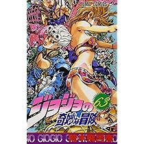 ジョジョの奇妙な冒険 63 (ジャンプコミックス) | 荒木 飛呂彦 |本