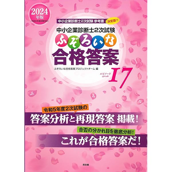 中小企業診断士2次試験 ふぞろいな合格答案 エピソード18 (2025年版