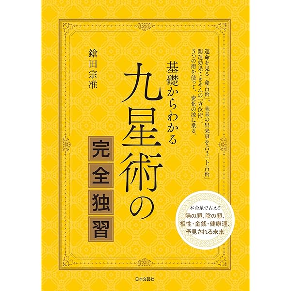 シンプルでよくわかる開運法 九星気学 (説話社占い選書18) | エミール