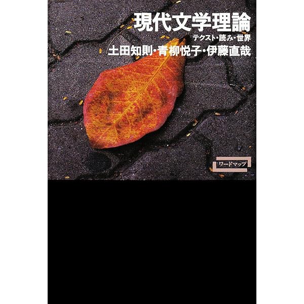 間テクスト性の戦略 (NATSUME哲学の学校 2) | 土田 知則 |本 | 通販