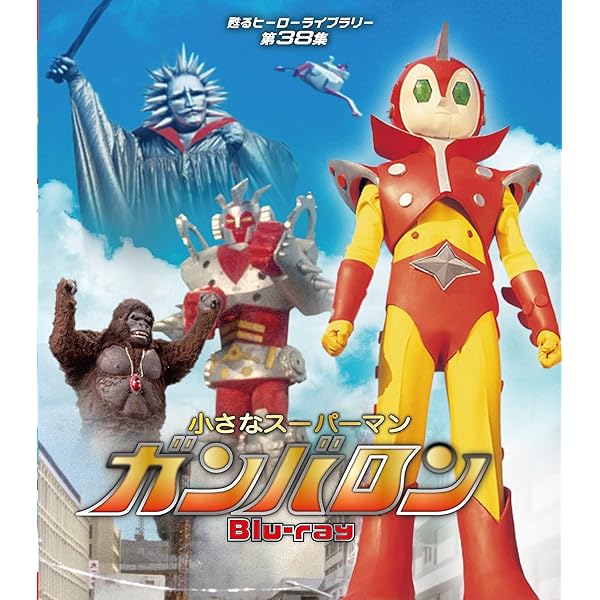 Amazon.co.jp: 小さなスーパーマン ガンバロン DVD-BOX : 安藤一人