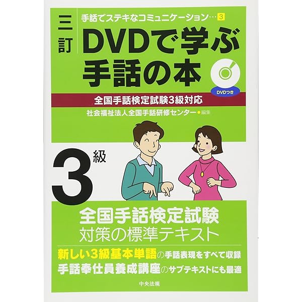 三訂 DVDで学ぶ手話の本 全国手話検定試験4級対応 (手話でステキな