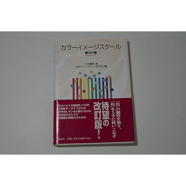 カラーイメージスケール | 小林 重順, 日本カラーデザイン研究所 |本