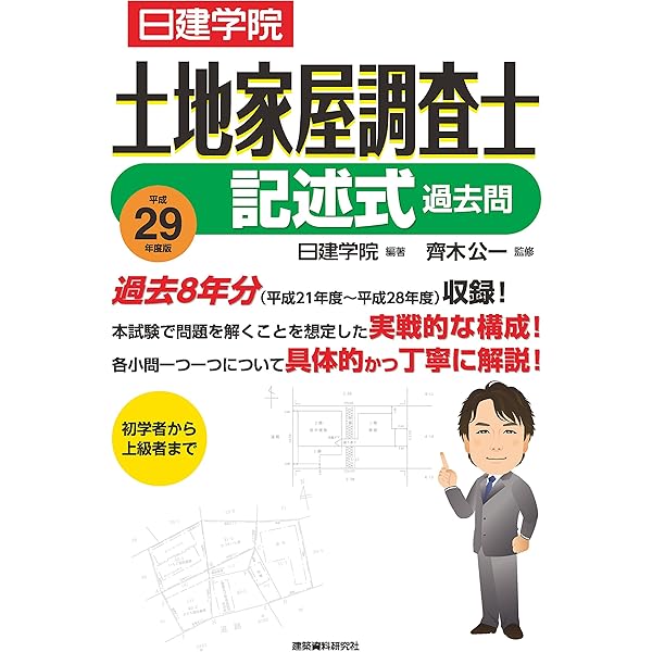 土地家屋調査士 過去問(択一式) 平成27年度版 | 日建学院, 齊木公一