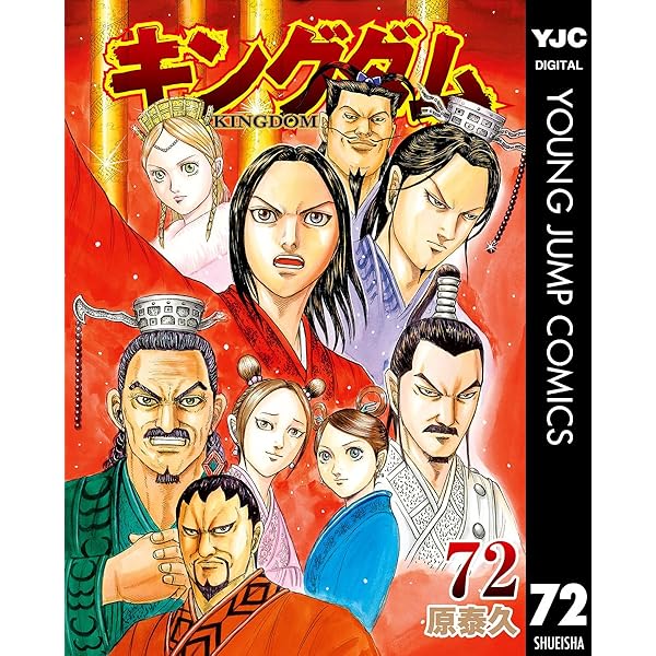 キングダム 73 (ヤングジャンプコミックスDIGITAL) | 原泰久 | 青年