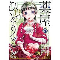 薬屋のひとりごと(13)特装版 小冊子付き (SEコミックスプレミアム