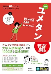 新装版 夢をかなえる英単語 ユメタン2 難関大学合格必須レベル [音声DL