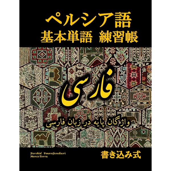Amazon.co.jp: ペ日・日ペ現代ペルシア語辞典 合本 : 本