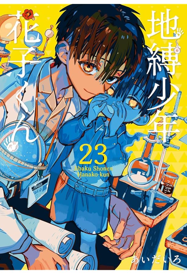 地縛少年 花子くん コミック 0-19巻セット |本 | 通販 | Amazon