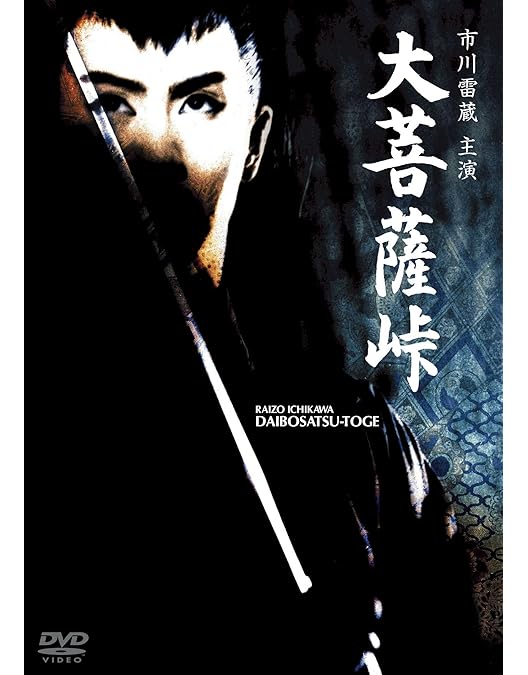 Amazon.co.jp: 大菩薩峠 完結篇 [DVD] : 市川雷蔵, 中村玉緒, 小林勝彦