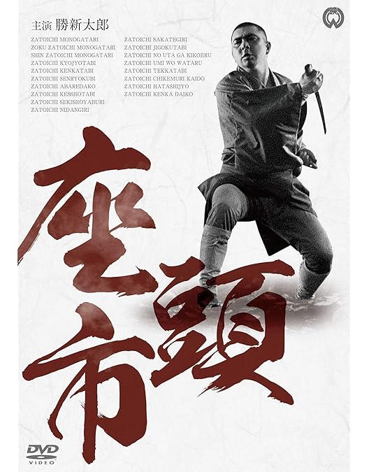 Amazon.co.jp: 座頭市全集 DVD-BOX 巻之壱 : 勝新太郎, 万里昌代, 島田