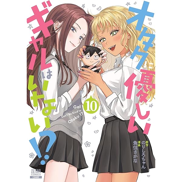オタクに優しいギャルはいない!? (11) (ゼノンコミックス) | のりしろ