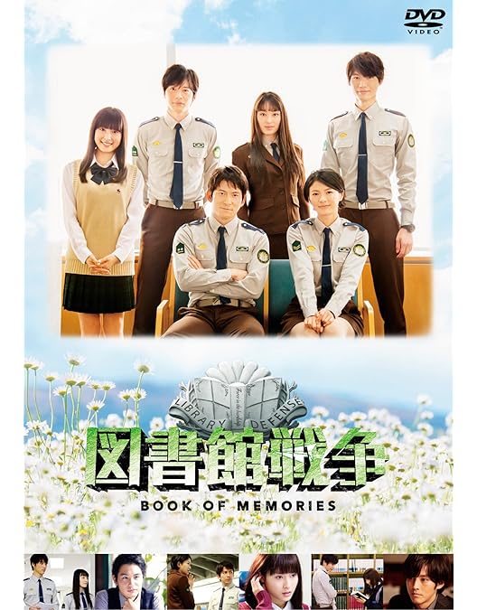 Amazon.co.jp: 図書館戦争 [DVD] : 岡田准一, 榮倉奈々, 田中圭, 福士