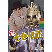 Amazon.co.jp: 新 七色仮面 DVD‐BOX HDリマスター版 : 千葉真一, 鈴木