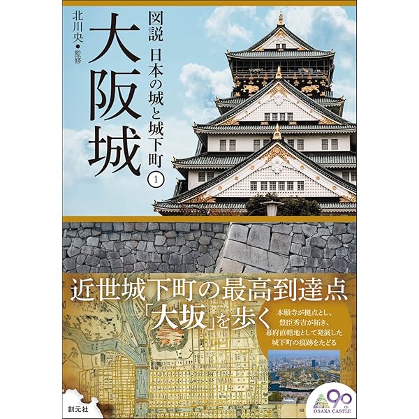 新装版 大坂城: 天下一の名城 (日本人はどのように建造物をつくってき